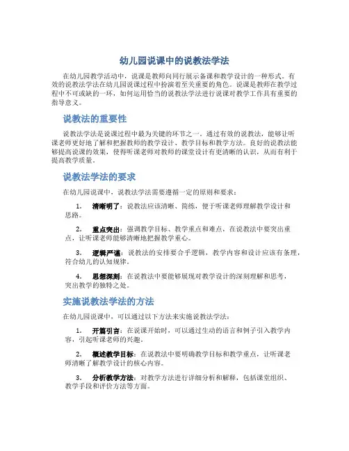 幼儿园说课中的说教法学法