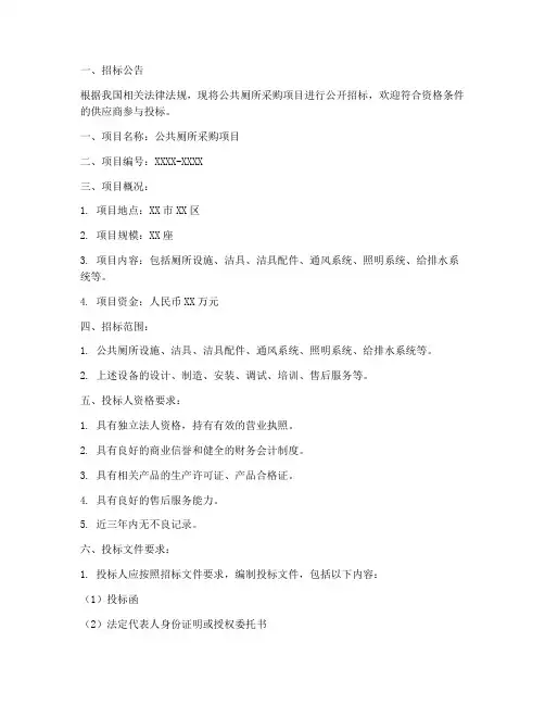 公共厕所采购招标文件