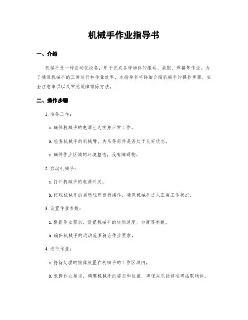 机械手作业指导书
