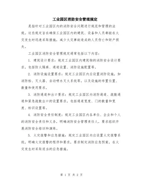 工业园区消防安全管理规定