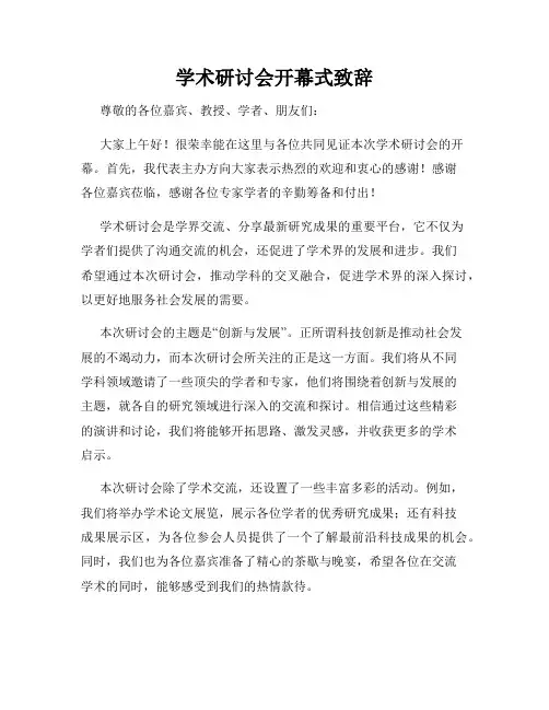 学术研讨会开幕式致辞