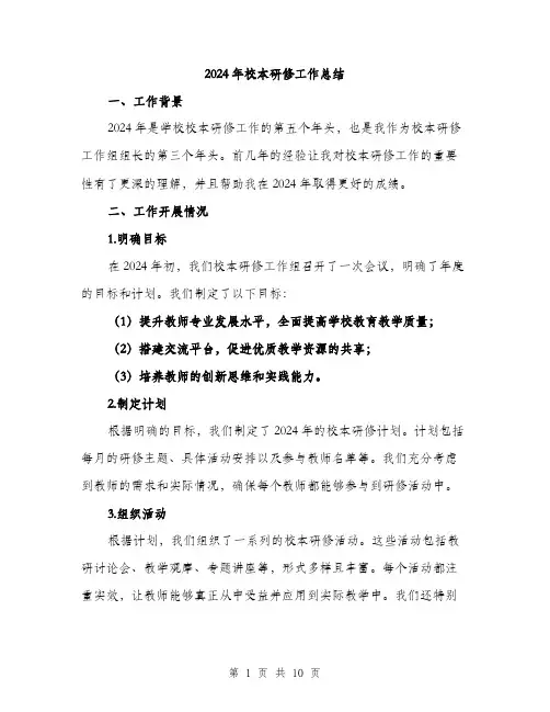 2024年校本研修工作总结(三篇)