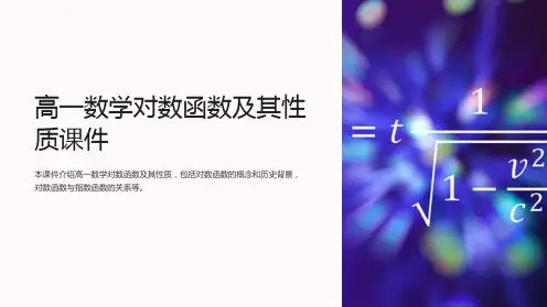 高一数学对数函数及其性质课件