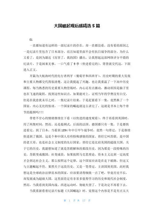 大国崛起观后感精选5篇