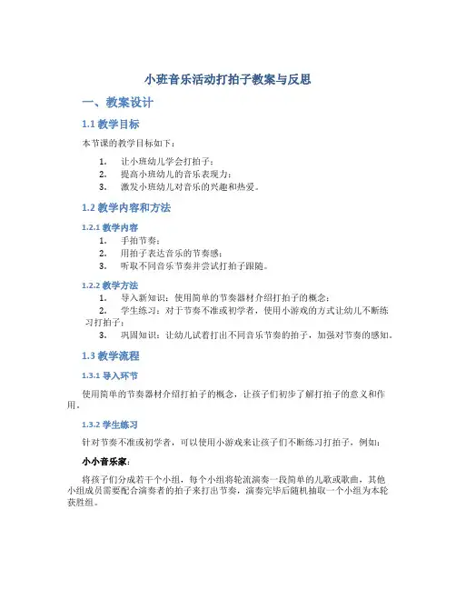 小班音乐活动打拍子教案与反思
