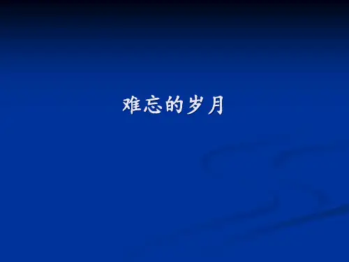 赣美版美术八年级上册  7.难忘的岁月   课件(共20张ppt)