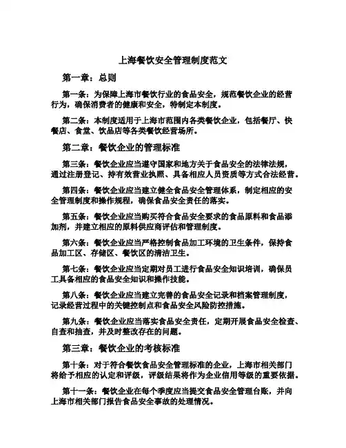 上海餐饮安全管理制度范文