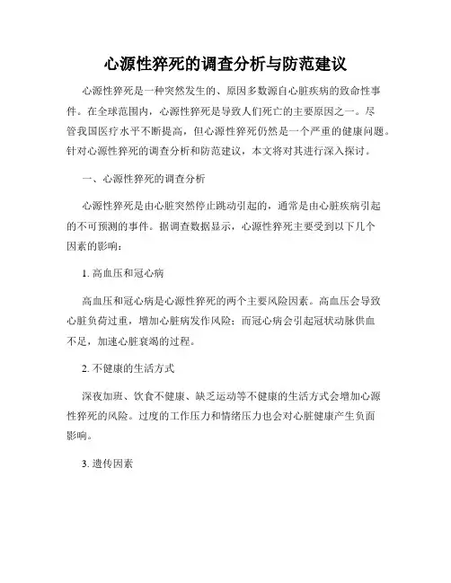 心源性猝死的调查分析与防范建议