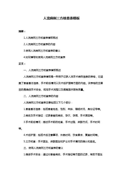 人流病例三方核查表模板
