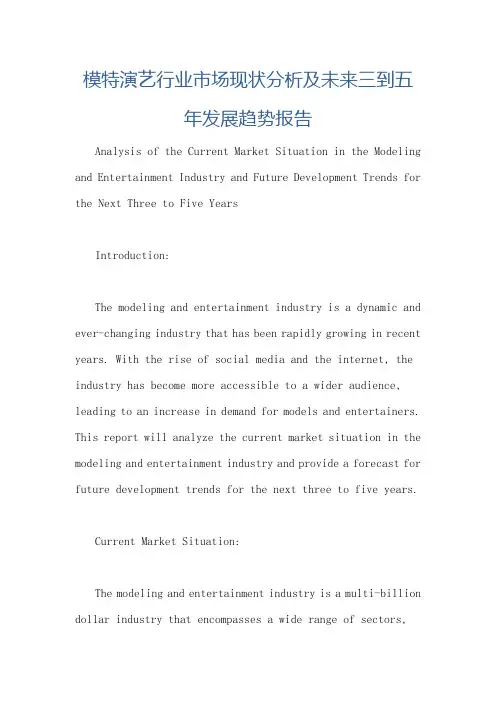 模特演艺行业市场现状分析及未来三到五年发展趋势报告