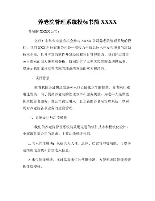 养老院管理系统投标书简XXXX