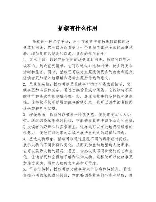 插叙有什么作用