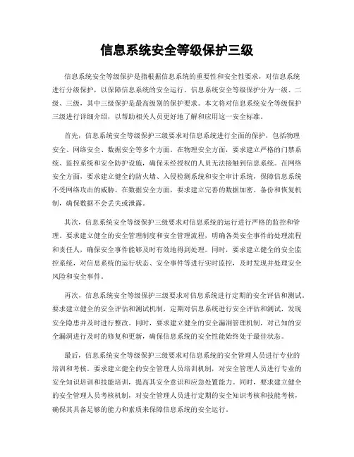 信息系统安全等级保护三级