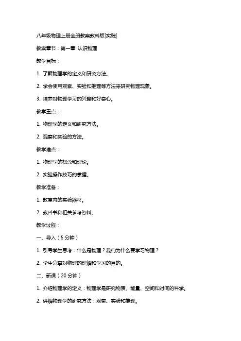 八年级物理上册全册教案教科版[实践]