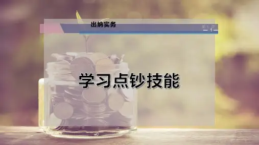 学习点钞技能