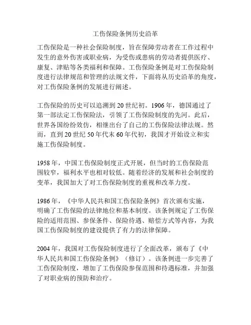 工伤保险条例历史沿革