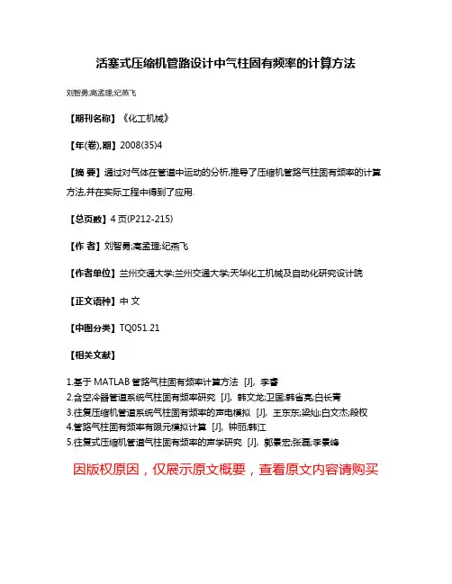 活塞式压缩机管路设计中气柱固有频率的计算方法