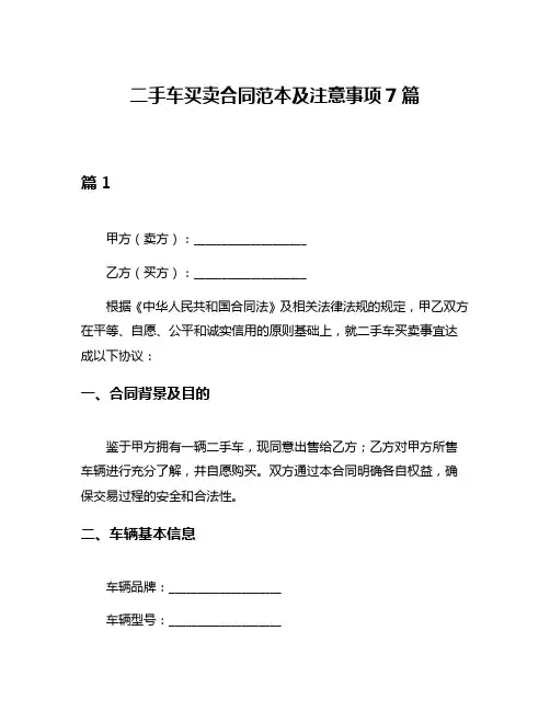 二手车买卖合同范本及注意事项7篇