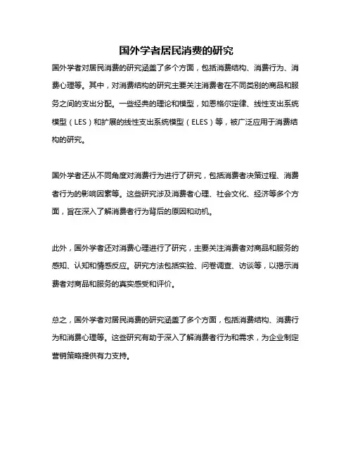 国外学者居民消费的研究