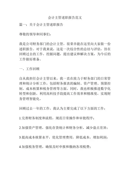 会计主管述职报告范文