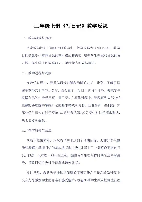 三年级上册《写日记》教学反思