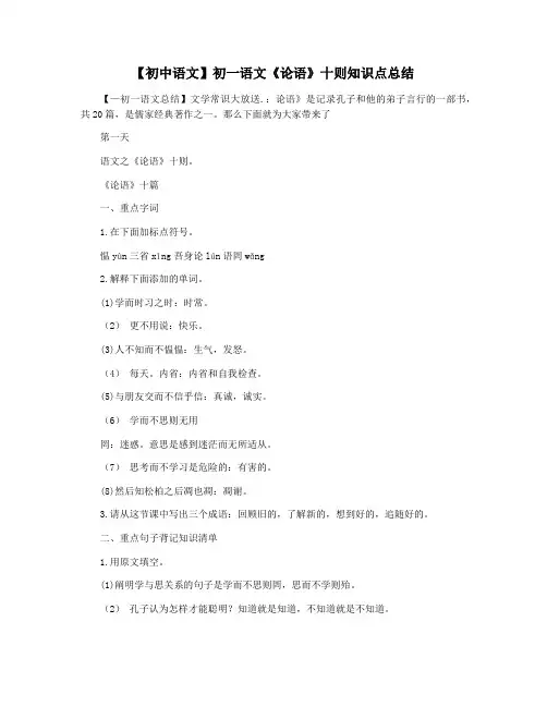 【初中语文】初一语文《论语》十则知识点总结