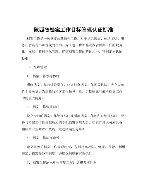 陕西省档案工作目标管理认证标准