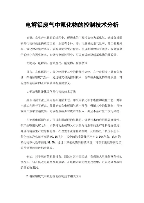 电解铝废气中氟化物的控制技术分析