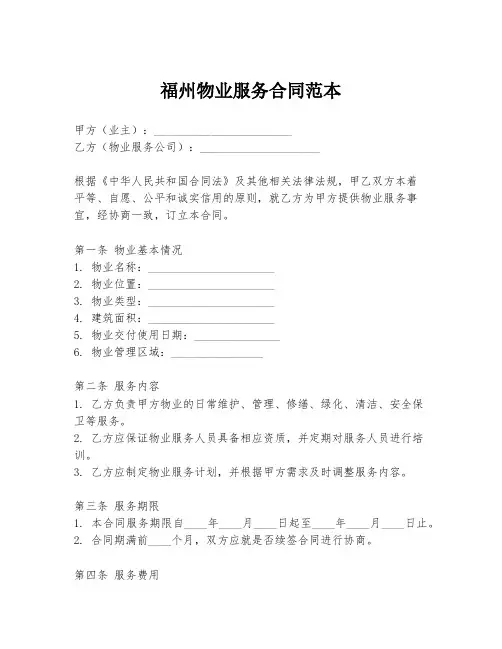 福州物业服务合同范本