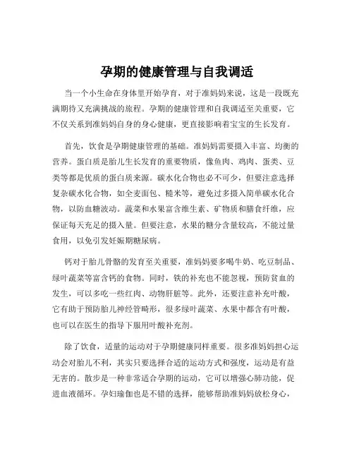 孕期的健康管理与自我调适