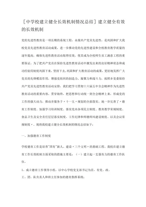 [中学校建立健全长效机制落实情况报告]建立健全有效的长效机制