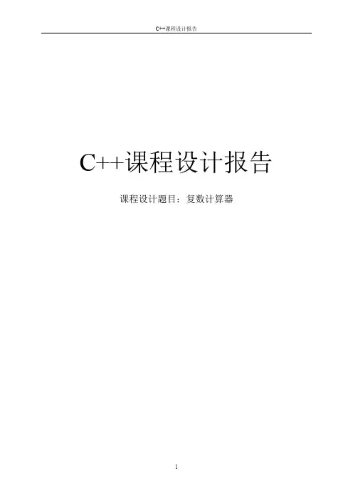 (完整word版)C++实验报告