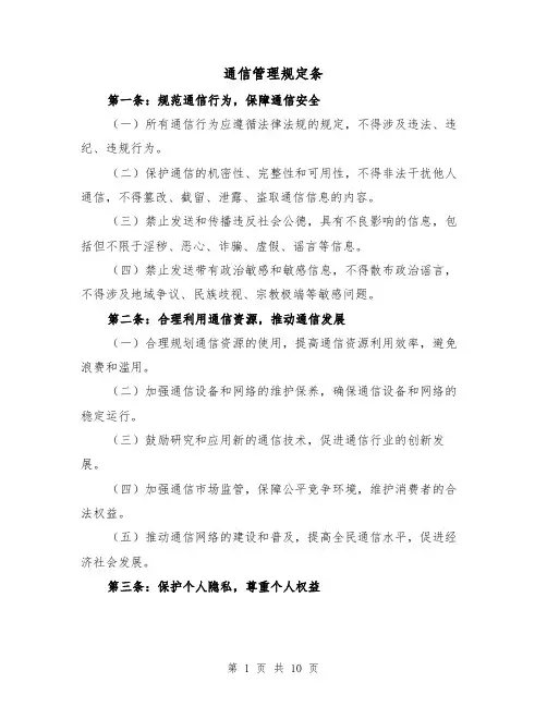 通信管理规定条（4篇）