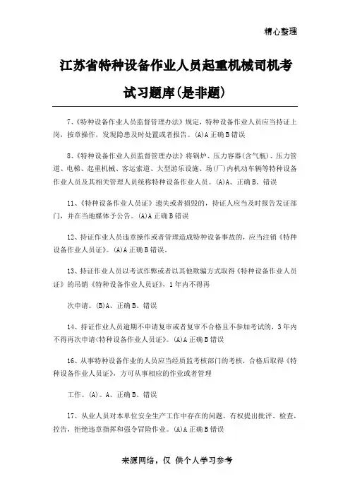 江苏省特种设备作业人员起重机械司机考试习题库(是非题)