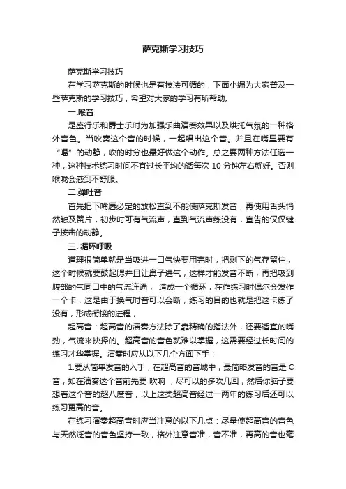 萨克斯学习技巧