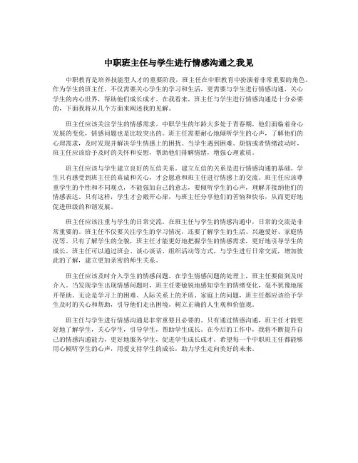 中职班主任与学生进行情感沟通之我见