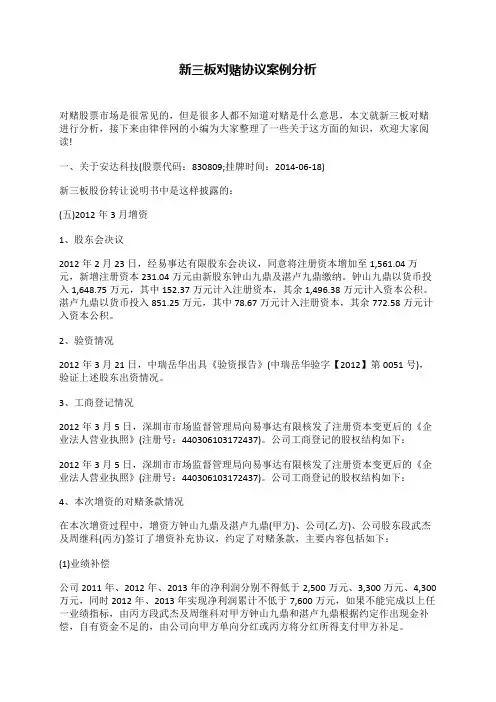 新三板对赌协议案例分析