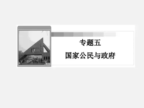 高考政治 二轮复习 5 国家公民与政府 新人教必修2