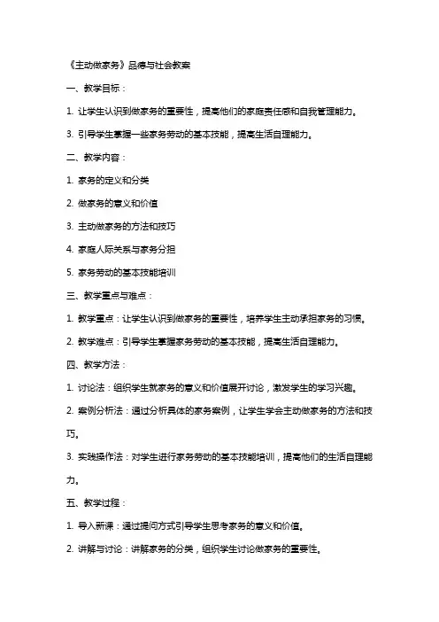 《主动做家务》品德与社会教案