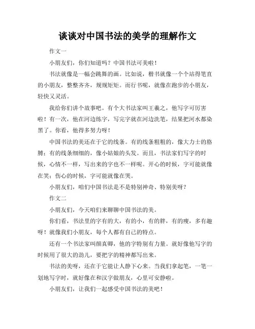 谈谈对中国书法的美学的理解作文