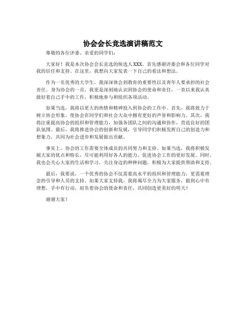 协会会长竞选演讲稿范文