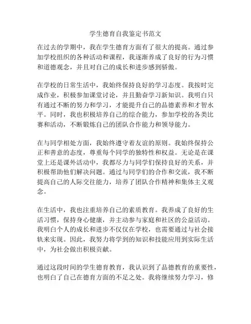 学生德育自我鉴定书范文