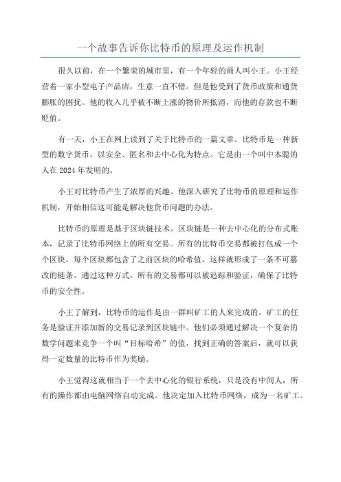 一个故事告诉你比特币的原理及运作机制