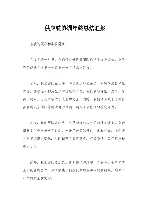 供应链协调年终总结汇报