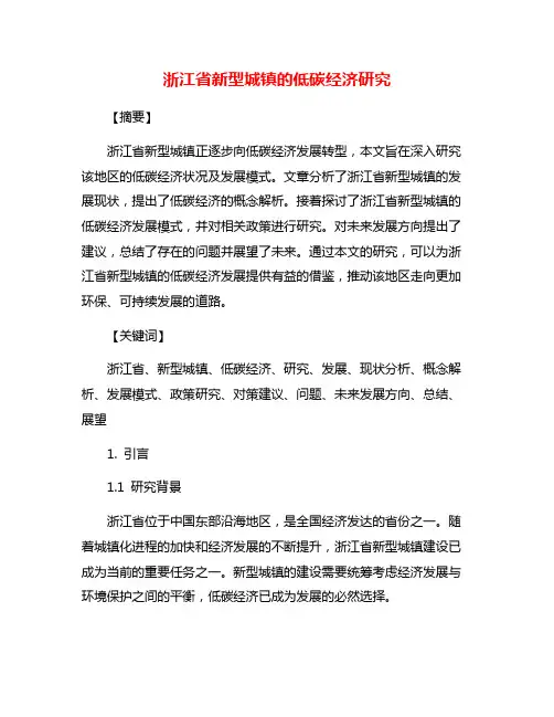 浙江省新型城镇的低碳经济研究
