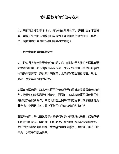 幼儿园教育的价值与意义
