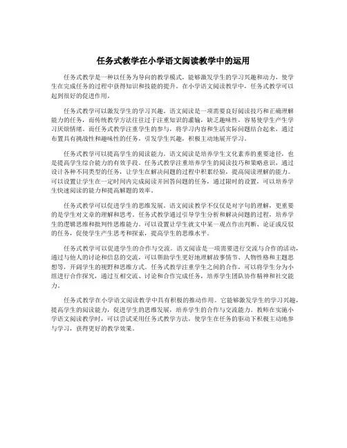任务式教学在小学语文阅读教学中的运用