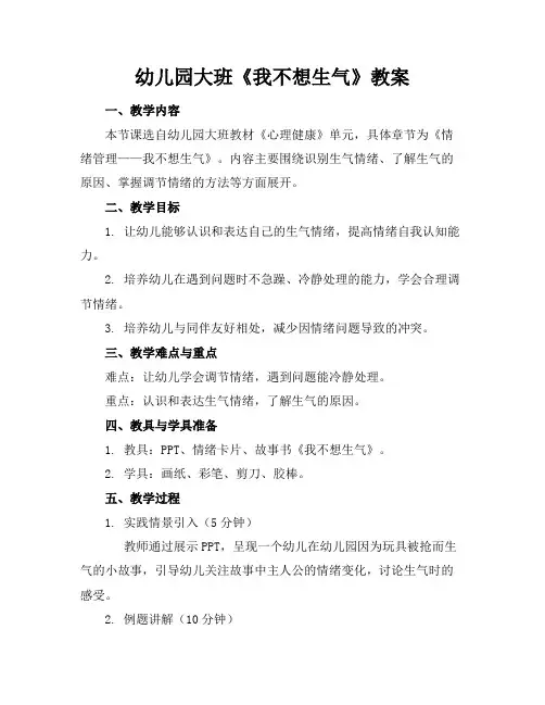 幼儿园大班《我不想生气》教案