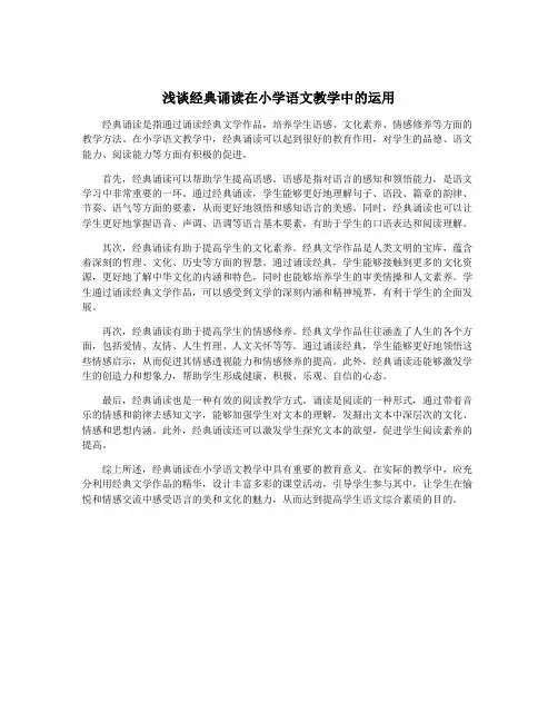 浅谈经典诵读在小学语文教学中的运用