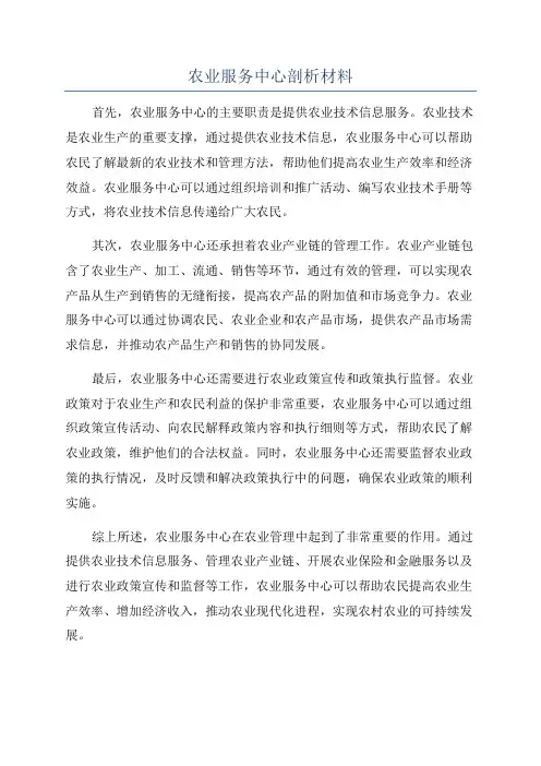 农业服务中心剖析材料